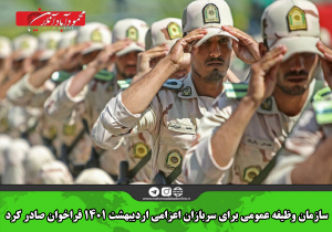 سازمان وظیفه عمومی برای سربازان اعزامی اردیبهشت ۱۴۰۱ فراخوان صادر کرد