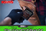 اعتراف سارق موبایل قاپ به ۷ فقره سرقت در محمودآباد