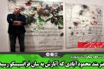 هنرمندی که آثارش به سان فرانسیسکو رسید