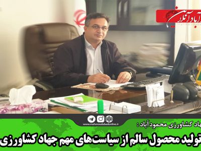 تولید محصول سالم از سیاستهای مهم جهاد کشاورزی