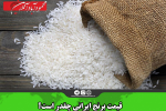 قیمت برنج ایرانی چقدر است؟