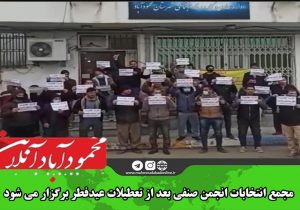 مجمع انتخابات انجمن صنفی بعد از تعطیلات عید فطر برگزار می‌شود