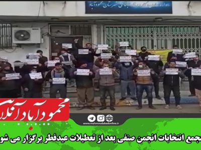 مجمع انتخابات انجمن صنفی بعد از تعطیلات عید فطر برگزار می‌شود