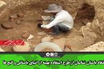 انتقاد باستان شناسان از طرح استفاده بهینه از اشیای باستانی و گنج ها