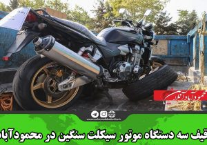 توقیف سه دستگاه موتور سیکلت سنگین در محمودآباد