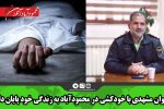 جوان مشهدی با خودکشی در محمودآباد به زندگی خود پایان داد