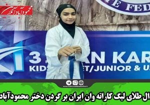 مدال طلای لیگ کاراته وان ایران بر گردن دختر محمودآبادی