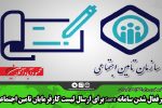 غیرفعال شدن سامانه Samt برای ارسال لیست کارفرمایان تامین اجتماعی