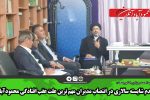 عدم شایسته سالاری در انتصاب مدیران مهم ترین علت عقب افتادگی محمودآباد