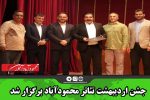جشن اردیبهشت تئاتر محمودآباد برگزار شد