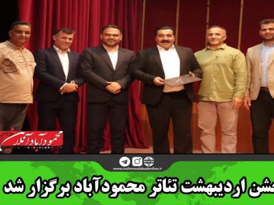 جشن اردیبهشت تئاتر محمودآباد برگزار شد
