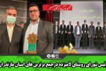 رئیس شورای روستای لامیزده درجمع برترین های استان مازندران