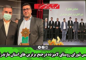 رئیس شورای روستای لامیزده درجمع برترین های استان مازندران
