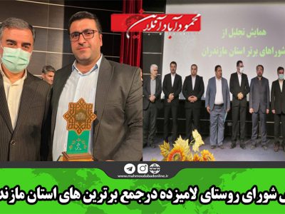 رئیس شورای روستای لامیزده درجمع برترین های استان مازندران