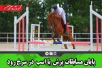 پایان مسابقات پرش با اسب در سرخ رود