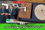 افتتاح اتاق باستان شناسی در شهرداری سرخ رود