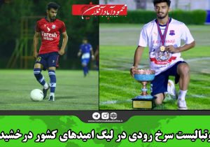 فوتبالیست سرخ رودی در لیگ امیدهای کشور درخشید
