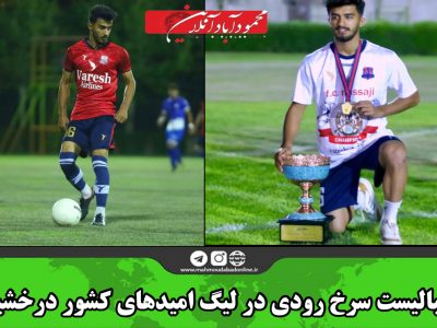 فوتبالیست سرخ رودی در لیگ امیدهای کشور درخشید
