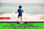 ممنوعیت شنا در دریای خزر در برخی ساعات