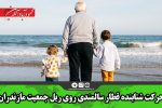 حرکت شتابنده قطار سالمندی روی ریل جمعیت مازندران