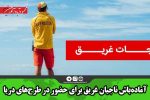 آماده‌باش ناجیان غریق برای حضور در طرح‌های دریا