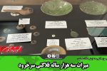 میراث سه هزار ساله قلاکتی سرخرود