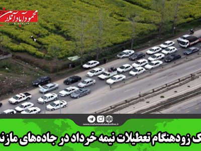 ترافیک زودهنگام تعطیلات نیمه خرداد در جاده‌های مازندران