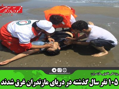۱۰۵ نفر سال گذشته در دریای مازندران غرق شدند