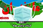 کرونا در سراشیبی سقوط