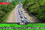 اعمال محدودیت های تردد ۶ روزه در راه های مازندران