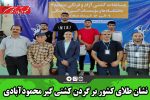 نشان طلای کشور بر گردن کشتی گیر محمودآبادی