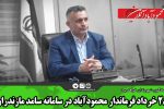 ۲۸ خرداد فرماندار محمودآباد در سامانه سامد مازندران