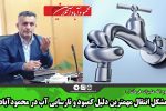 مشکل انتقال مهمترین دلیل کمبود و نارسایی آب در محمودآباد