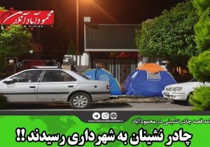 چادر نشینان به شهرداری رسیدند !!
