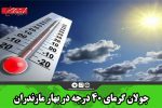 جولان گرمای ۴۰ درجه در بهار مازندران