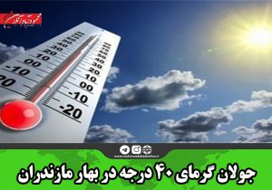 جولان گرمای ۴۰ درجه در بهار مازندران