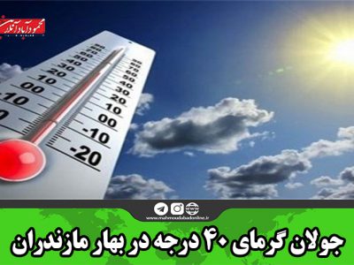 جولان گرمای ۴۰ درجه در بهار مازندران