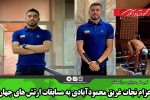 اعزام نجات غریق محمودآبادی به مسابقات ارتش های جهان