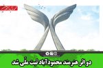 دو اثر هنرمند محمودآباد ثبت ملّی شد