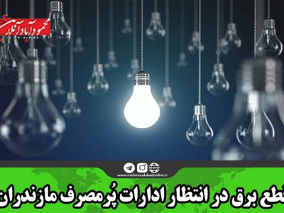 قطع برق در انتظار ادارات پُرمصرف مازندران