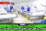 تداوم روز‌های بدون فوتی کرونایی در مازندران