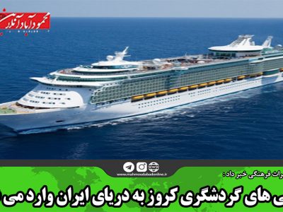 کشتی های گردشگری کروز به دریای ایران وارد می شود