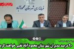 ۹۰ درصد مدیران شهرستان محمودآباد تغییر خواهند کرد