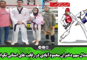 دو مدال سهم دختران محمودآبادی در رقابت های استانی تکواندو