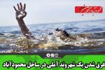 غرق شدن یک شهروند آملی در ساحل محمودآباد