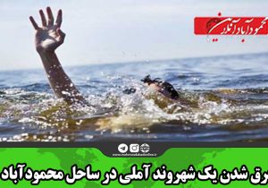 غرق شدن یک شهروند آملی در ساحل محمودآباد