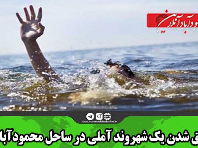 غرق شدن یک شهروند آملی در ساحل محمودآباد