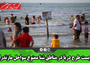 بن بست طرح دریا در مناطق شناممنوع سواحل مازندران