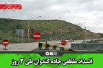 انسداد مقطعی جاده کندوان طی ۳ روز