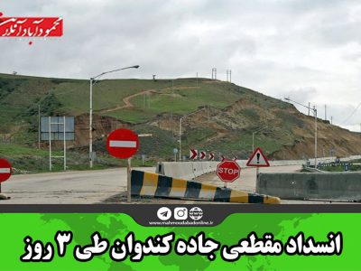 انسداد مقطعی جاده کندوان طی ۳ روز